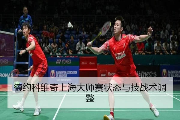 德约科维奇上海大师赛状态与技战术调整 | loljiangcai